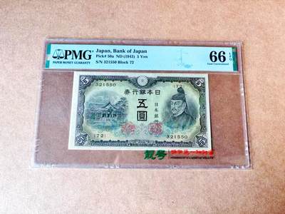 【Blue Auction】世界纸币精拍第774期——18级TOP拍卖/信誉/品质/专业/高效💫 - 【冠军分 无47】日本 1943年5元  PMG66EPQ  