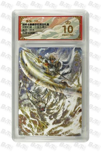 喜灰玩卡拍卖第三期限时免佣金，接代拍，免佣金帮卡友们拍卖，欢迎送拍，释放现金流，让自己有资金可以购买更多喜欢的卡牌，让别的卡友能淘到更多心仪的卡牌 - 卡德曼三国五虎3杆子绘马超 爆金折光粗闪 PRISTINE