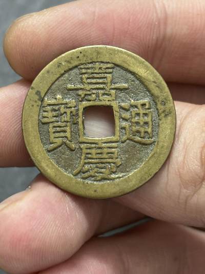 文馨钱币收藏 2026新年第三场（第 289 场）【长期接代拍品】 - 传世黄亮嘉庆通宝宝广局，大吉部颁式面文，九级币，25.7 大嘉庆，直径大小细节见图