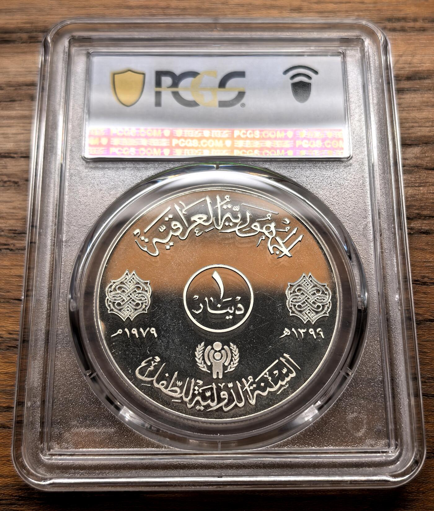 凡希社世界钱币微拍第三百十八期 1979伊拉克儿童年纪念Dinar大银精铸PCGS-PR64DCAM