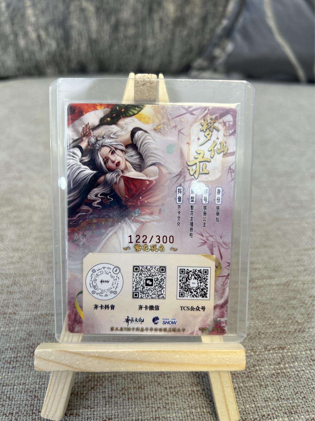 喜灰玩卡拍卖第三期限时免佣金，接代拍，免佣金帮卡友们拍卖，欢迎送拍，释放现金流，让自己有资金可以购买更多喜欢的卡牌，让别的卡友能淘到更多心仪的卡牌 TCS展会限定杆子亲签限编122/300铁扇公主