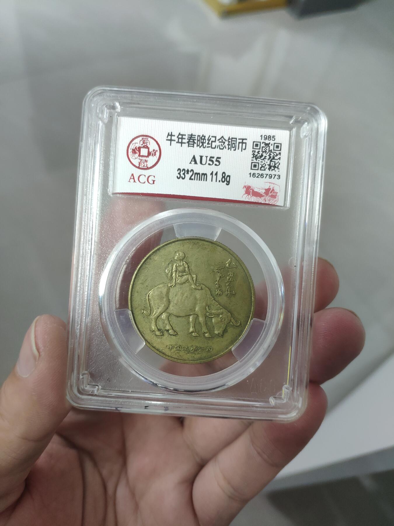 1985年乙丑牛，央视春晚铜纪念章，爱藏评级AU55分