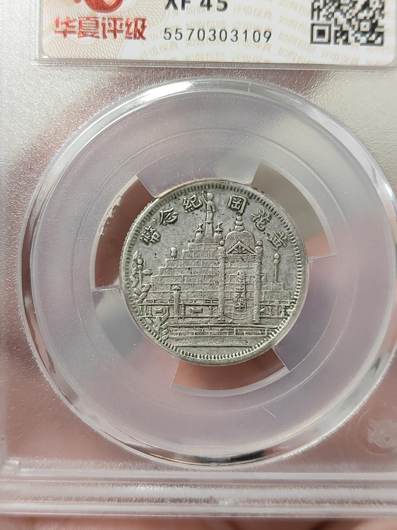 黄花岗贰角纪念银币华夏评级XF45分品相不错品种稀少按图发货一物一图L30