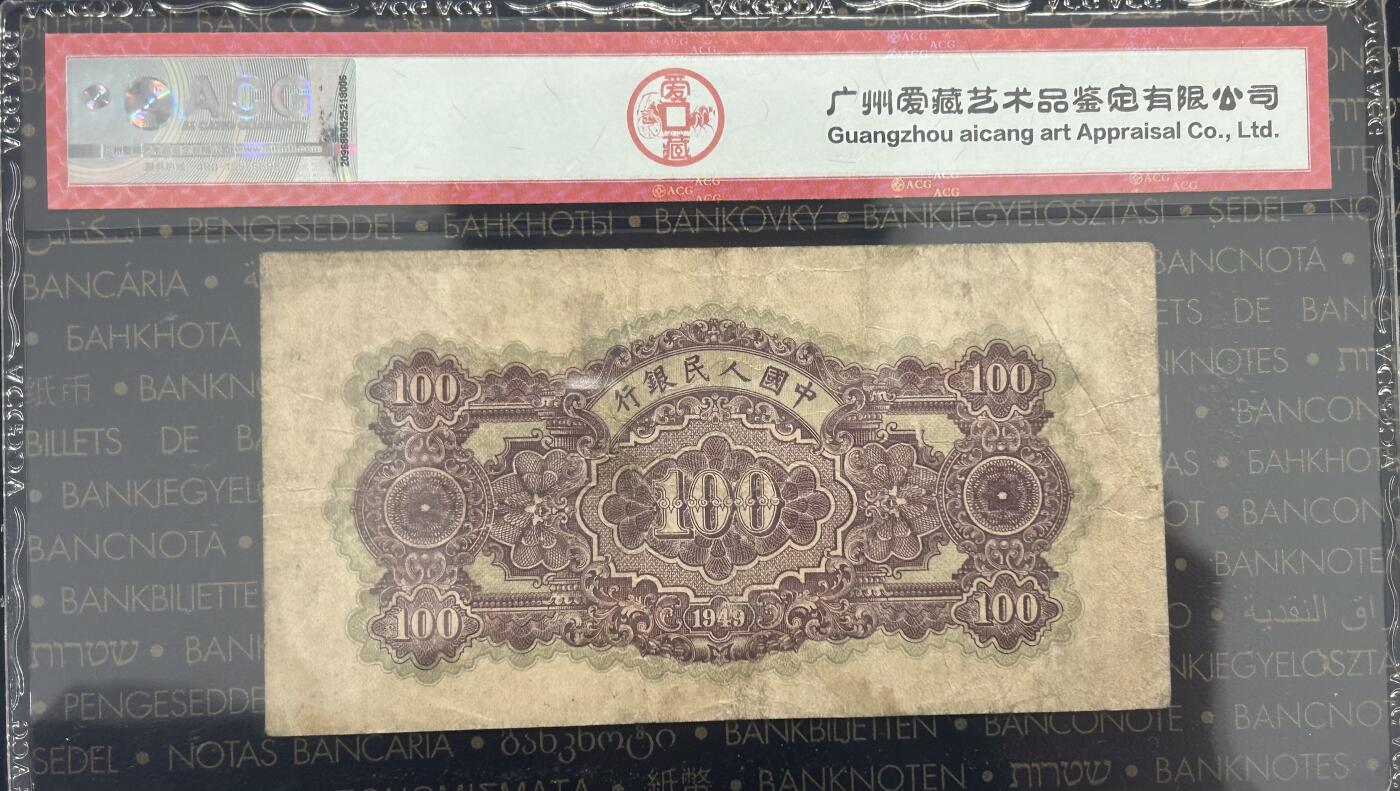 【礼羽收藏】🌏世界钱币拍卖第119期 1949年中国第一版人民币100元北海桥，无47号码