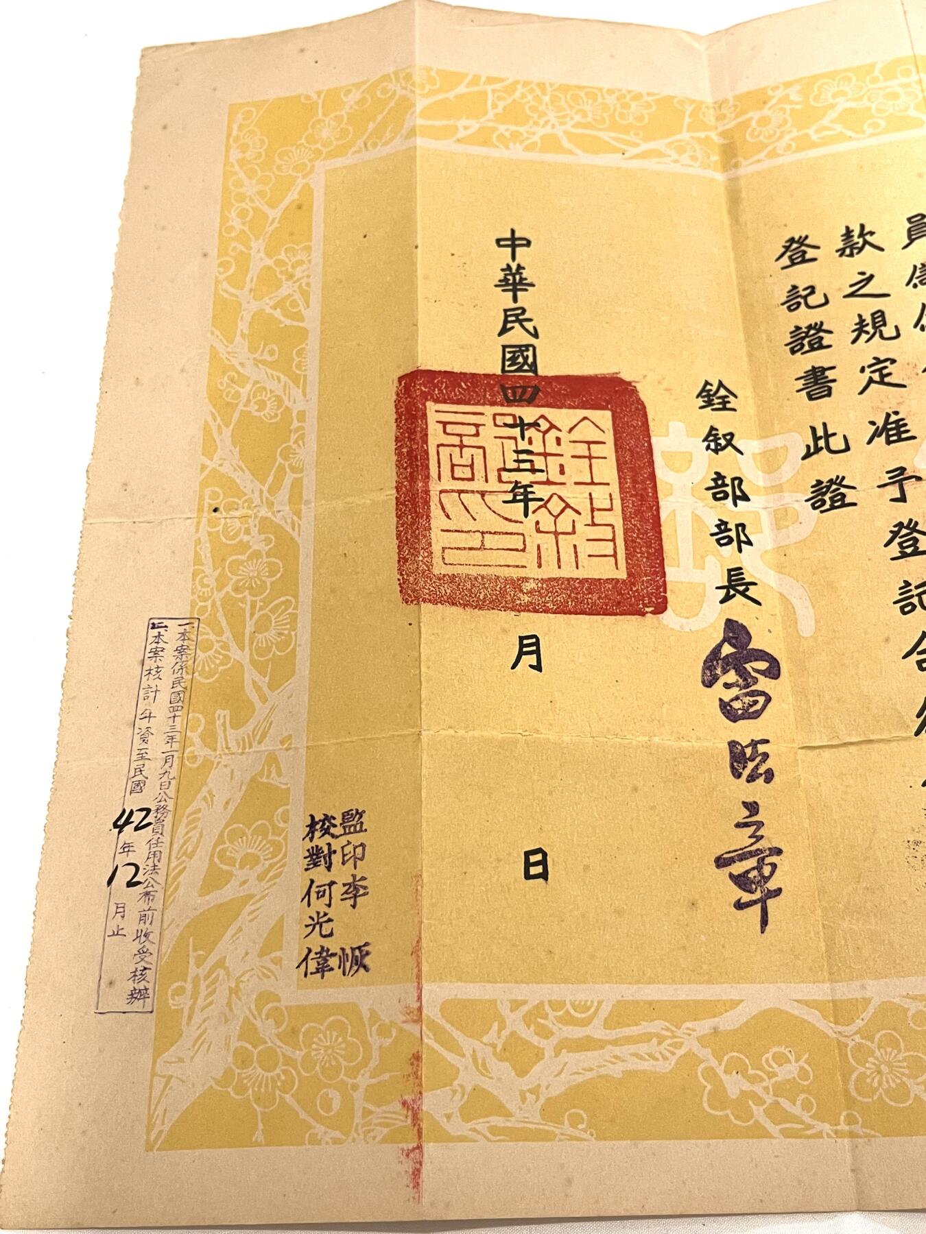 韵星假日拍卖第三十六期 -- Rimey Holidays Auction 36 孟宪英中校旧藏，铨叙部公务人员（警察行政人员）储备登记证书