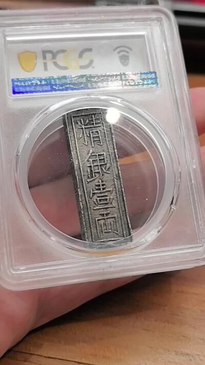 凡希社世界钱币微拍第三百十八期 稀！1802-20越南阮朝嘉隆帝精银一两原铸PCGS-AU55，通体黑彩，包浆一流，亚军分，但P的数据包含了所有后铸的嘉隆一两，原铸品字体规整，笔画遒劲，实重不低于38.5g，此枚实重38.7g，侧面中平号字间无常见流通戳记，或为呈样之用。（附视频参考）