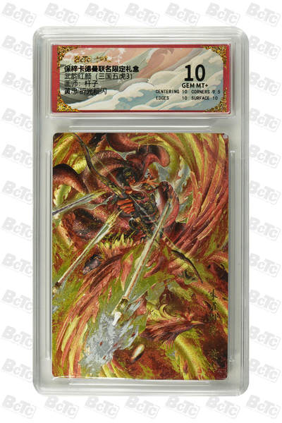 喜灰玩卡拍卖第三期限时免佣金，接代拍，免佣金帮卡友们拍卖，欢迎送拍，释放现金流，让自己有资金可以购买更多喜欢的卡牌，让别的卡友能淘到更多心仪的卡牌 - 卡德曼三国五虎3杆子绘黄忠 折光粗闪 GEM MT+