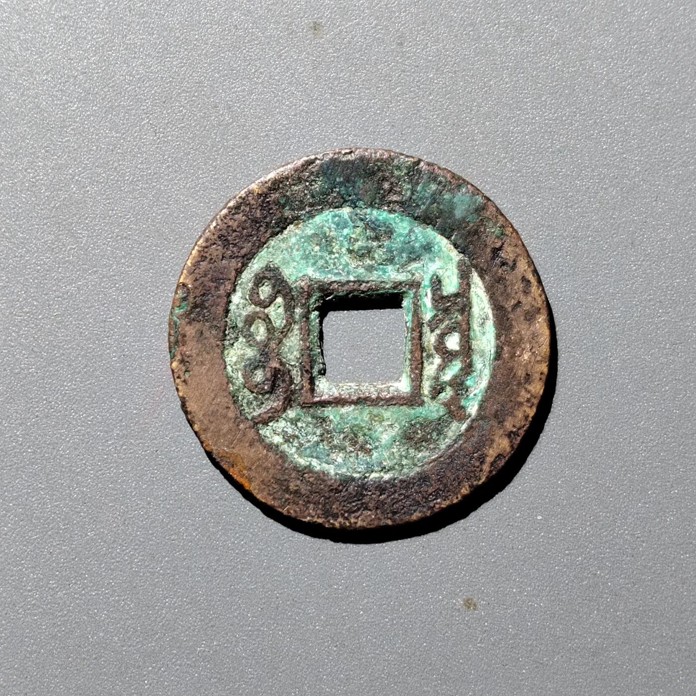 PCAI钱币  12-705  古钱小专场