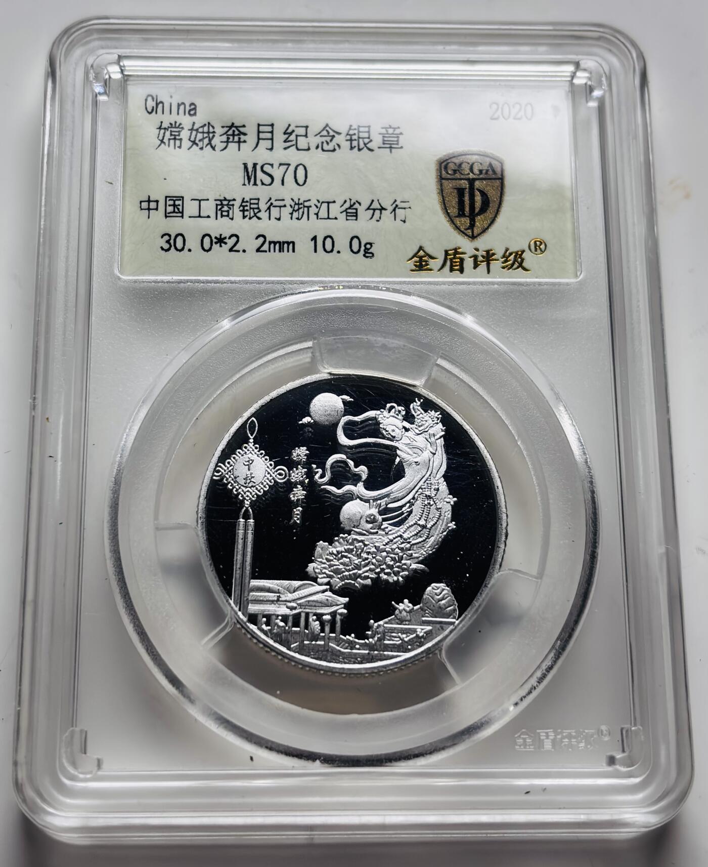 文馨钱币收藏 2026新年第三场（第 289 场）【长期接代拍品】 中国工商银行浙江分行，嫦娥奔月纪念银章，金盾评级 MS70 冠军分，含银多少不清楚