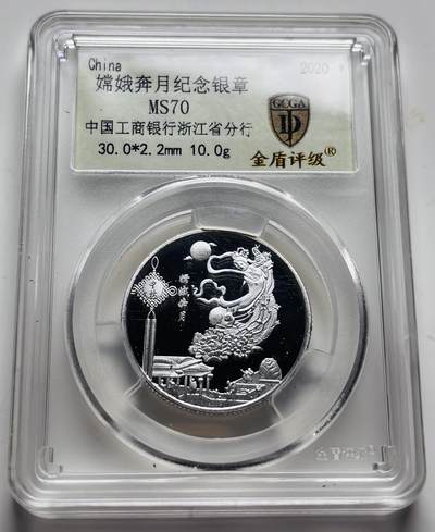 文馨钱币收藏 2026新年第三场（第 289 场）【长期接代拍品】 - 中国工商银行浙江分行，嫦娥奔月纪念银章，金盾评级 MS70 冠军分，含银多少不清楚