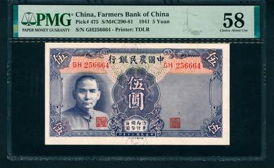 上海炎玺拍卖 玺藏万象 - 民国三十年（1941年）中国农民银行德纳罗版伍圆