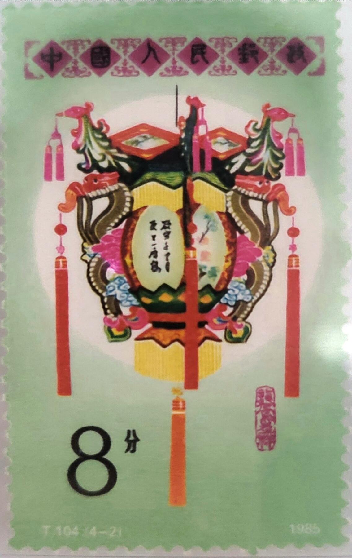 国鉴评级–上美品90分–1985年花灯特种邮票
