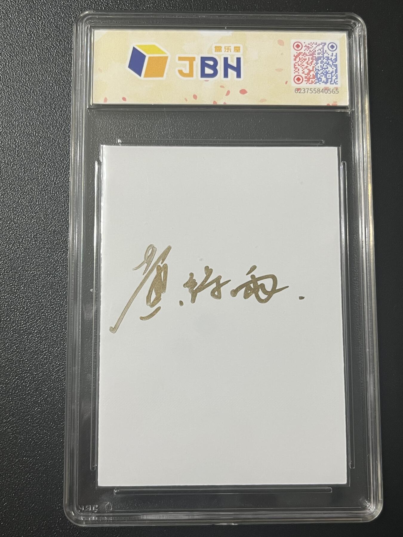 跨世纪的玩卡者们第7期 【亲签卡】香山文创 IPS限定 黄诗雨 一丈青扈三娘 JBH10 AUTO10