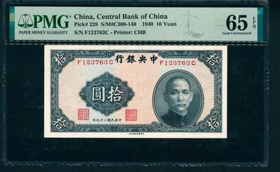 上海炎玺拍卖 玺藏万象 - 民国二十九年（1940年）中央银行中华版拾圆