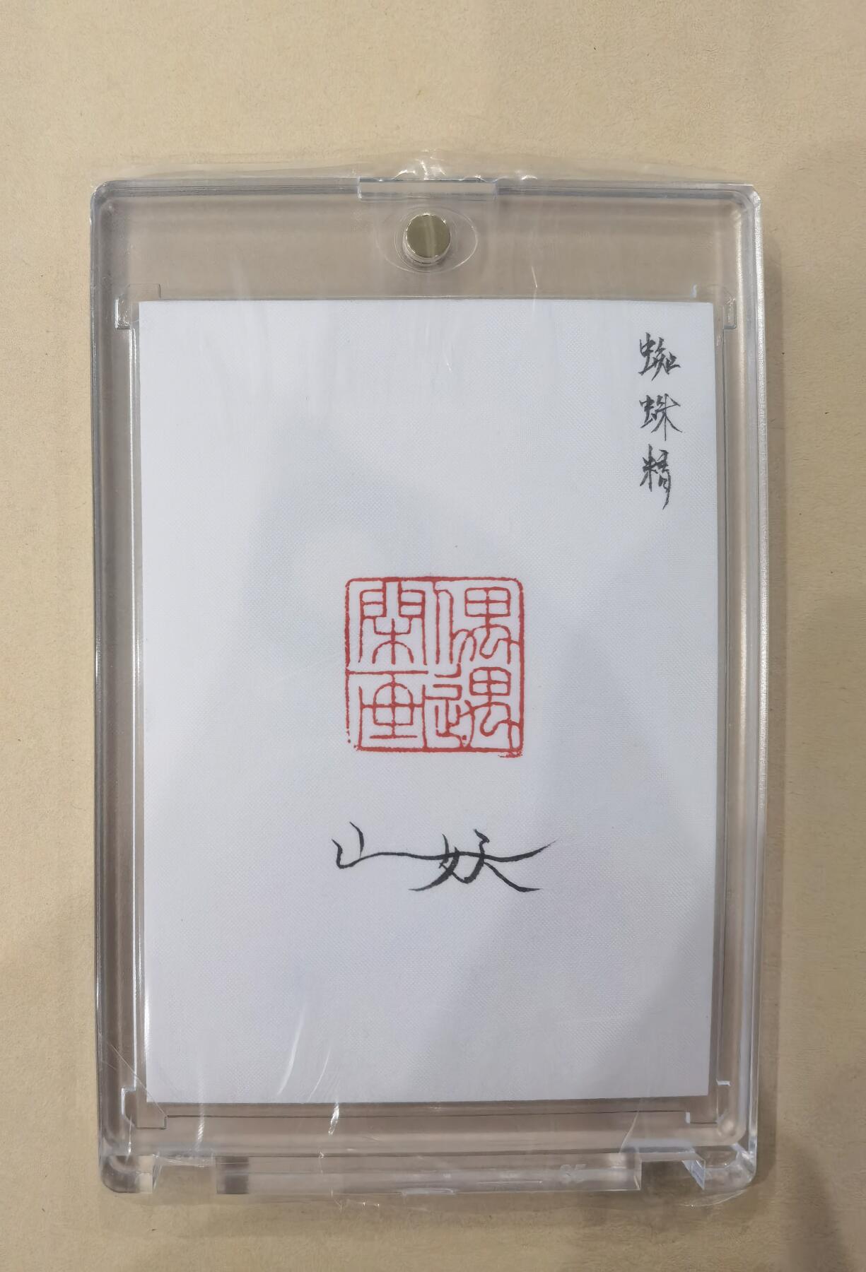 言遇卡牌【2026.1.17周六晚20：20截拍】新人闲置欢迎捡漏 【手绘卡】蜘蛛精 画师山妖 卡背亲签 带卡砖