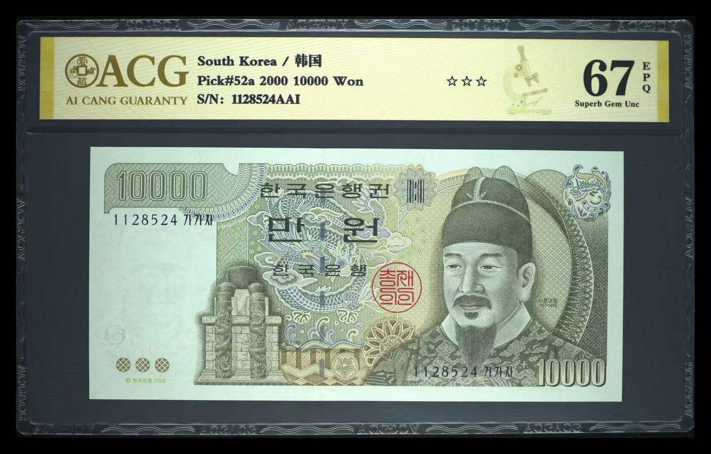 【礼羽收藏】🌏世界钱币拍卖第119期 韩国 2000年10000元 世宗大王 ACG67EPQ