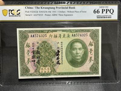 《外钞收藏家》第六百零一期（畅拍场）（本平台长期征集拍品、欢迎藏友们联系合作） - 1931年广东省银行5元 PCGS66 AA冠