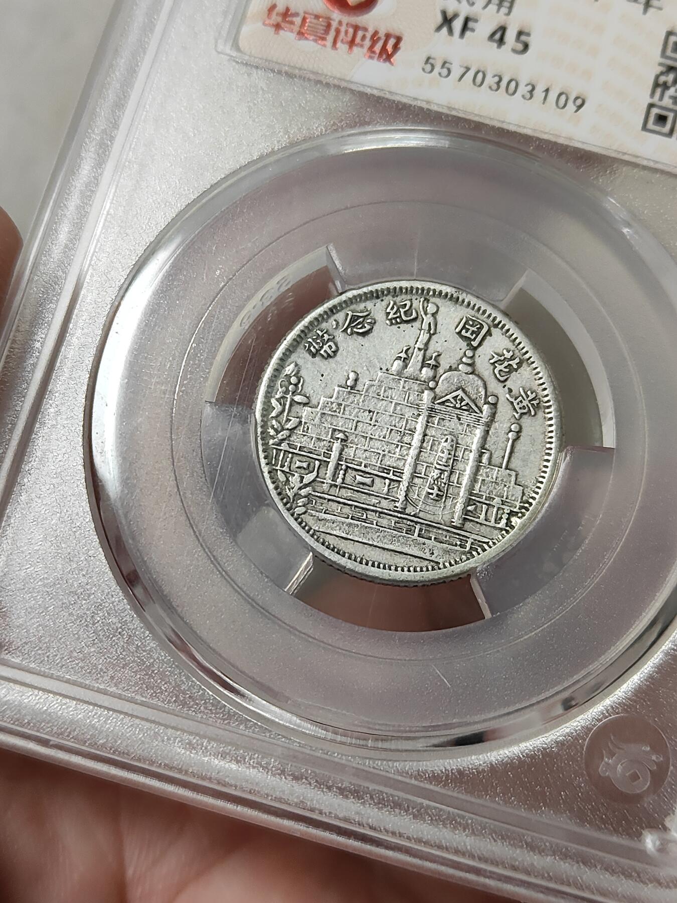 黄花岗贰角纪念银币华夏评级XF45分品相不错品种稀少按图发货一物一图L30