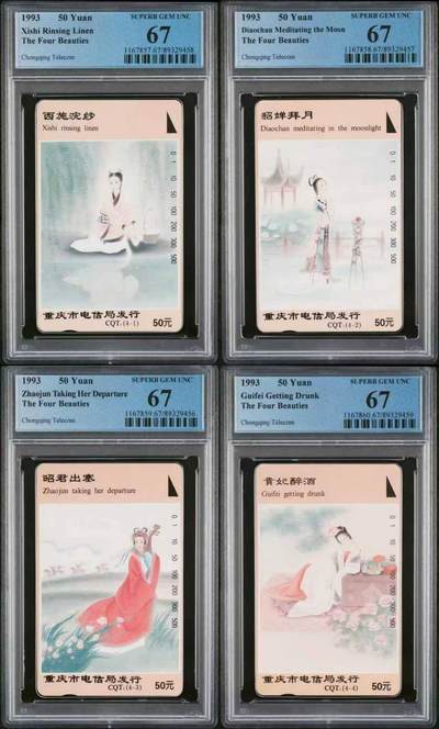 【琪哥网】评级磁卡综合场(122） - 【PCGS67】重庆四大美女连号67
