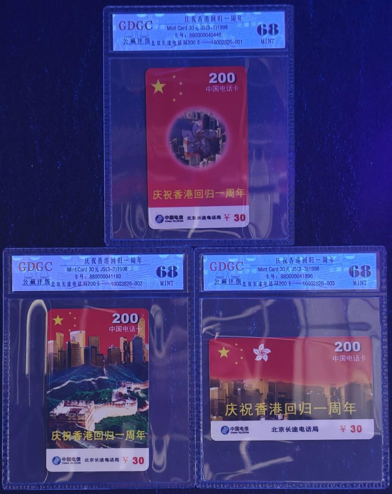 公藏第129期评级卡拍卖 北京电信密码卡（庆祝香港回归一周年）3全公藏68分。公藏评级专业有卡号及防伪标。