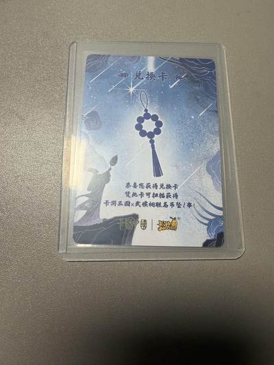 秋萤阁第41期 (1月11号周日晚上21点截拍，欢迎竞拍)  - 卡游三国8 武侯联名吊坠 兑换卡