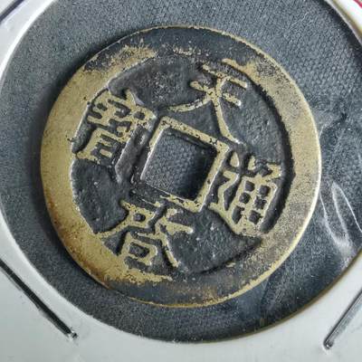 沼泽如烟--第957场 - 天启通宝背工