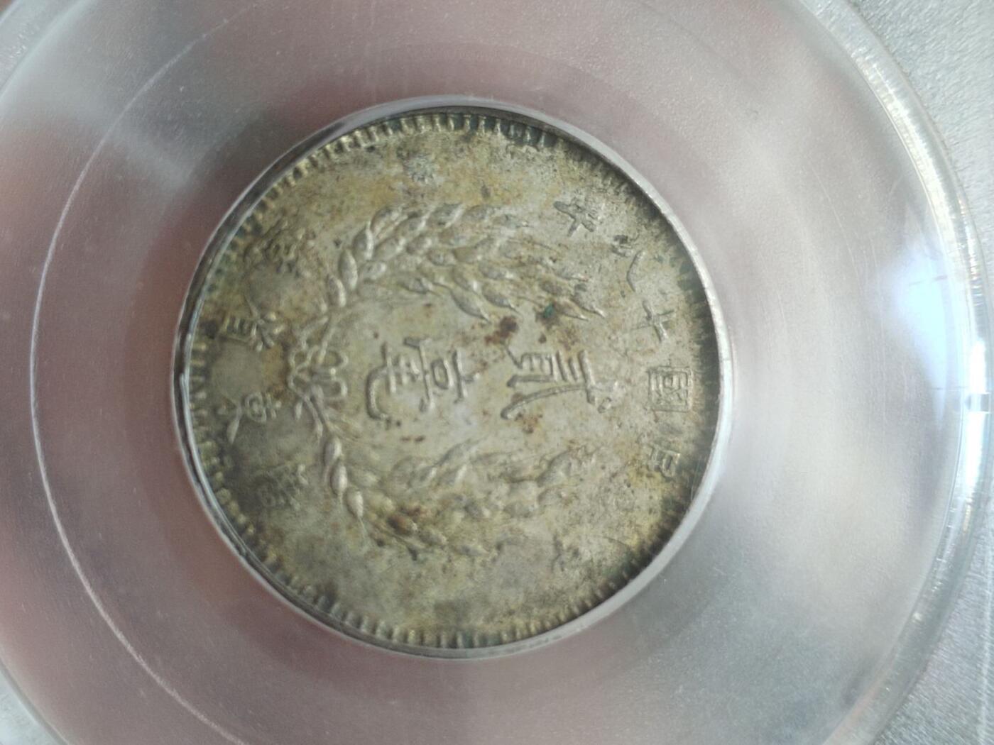 评级币 硬币 纪念币专场 1929年孙中山像二毫银币。