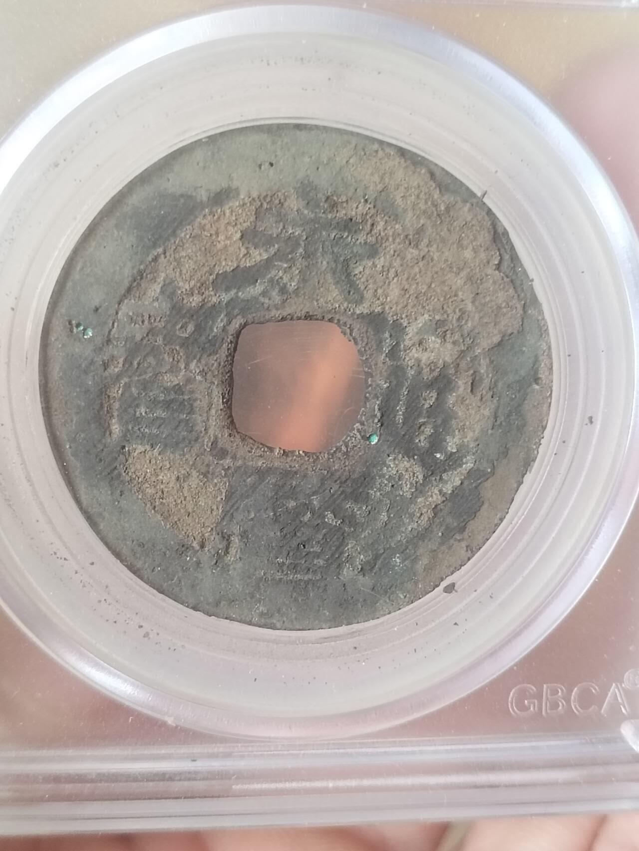 评级币 硬币 纪念币专场 1647年 永历通宝 背壹分。