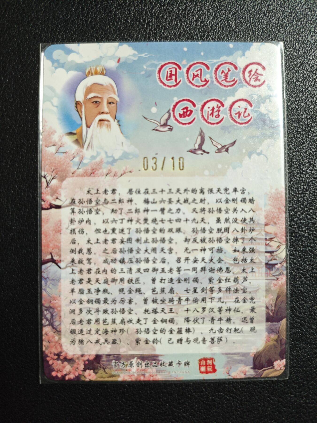 天玑星卡拍第159期《1.12周一截拍》持续收拍收评中 满赠卡需备注 【亲签卡】山河潮玩 西游记 太上老君 03/10 粗闪