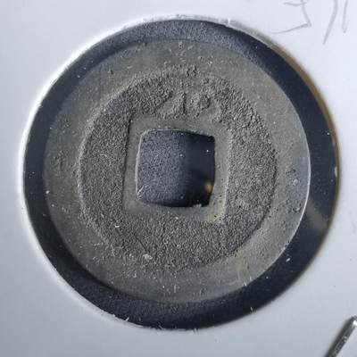 沼泽如烟--第957场 - 宽永通宝