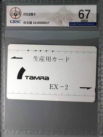 【琪哥网】评级磁卡综合场(122） - 【公博67】打孔试验卡used