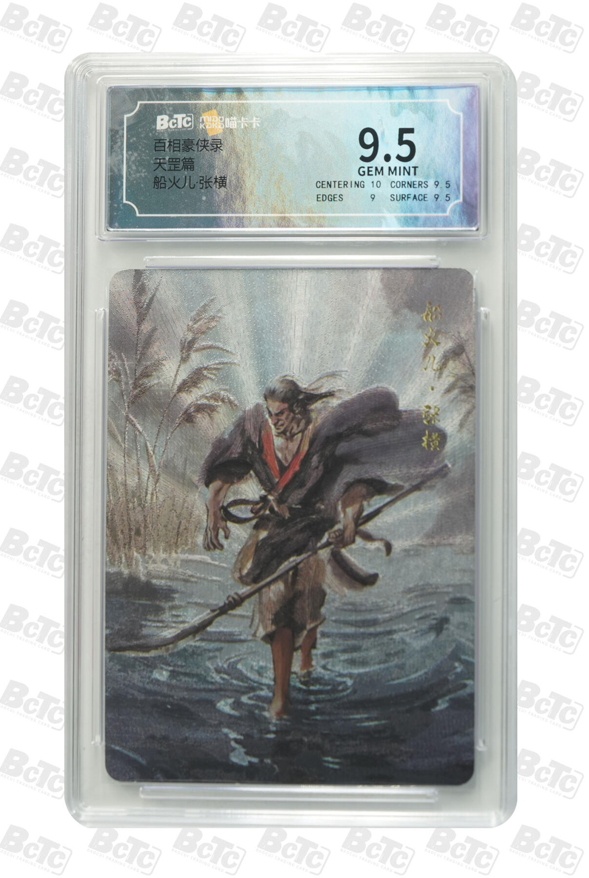 喜灰玩卡拍卖第三期限时免佣金，接代拍，免佣金帮卡友们拍卖，欢迎送拍，释放现金流，让自己有资金可以购买更多喜欢的卡牌，让别的卡友能淘到更多心仪的卡牌 船火儿·张横 GEM MINT