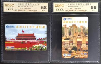 公藏第129期评级卡拍卖 - 北京电信密码卡（北京201开通纪念）2全公藏68分。公藏评级专业有卡号及防伪标。