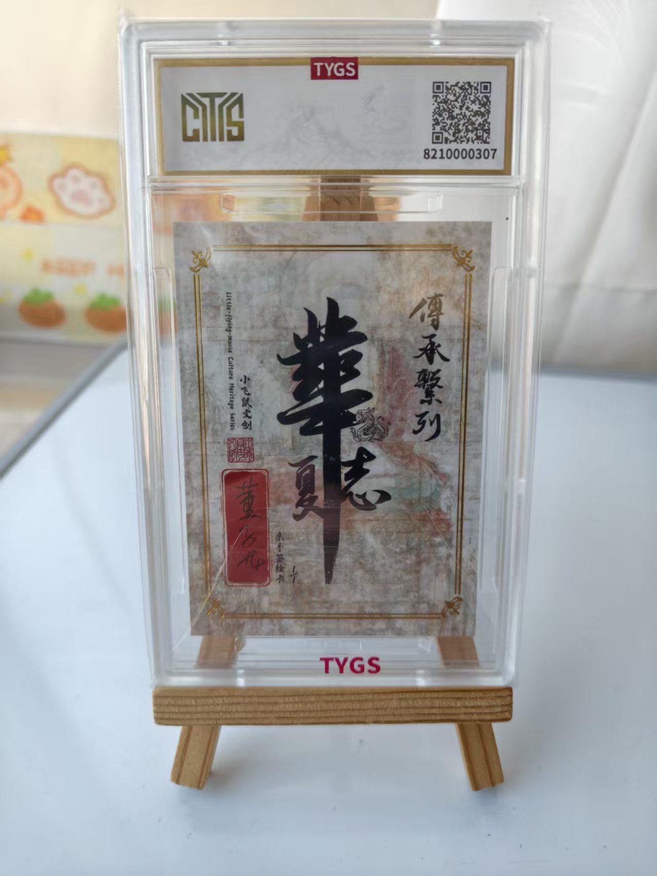 秋萤阁第41期 (1月11号周日晚上21点截拍，欢迎竞拍)  2025 小飞鼠文创 华夏志 国画系列 手绘收藏卡 现代大师：董子龙 雨花石 1/1编 荣宝斋同评级机构天元鉴真 收藏必备 实卡精美 实物更好看