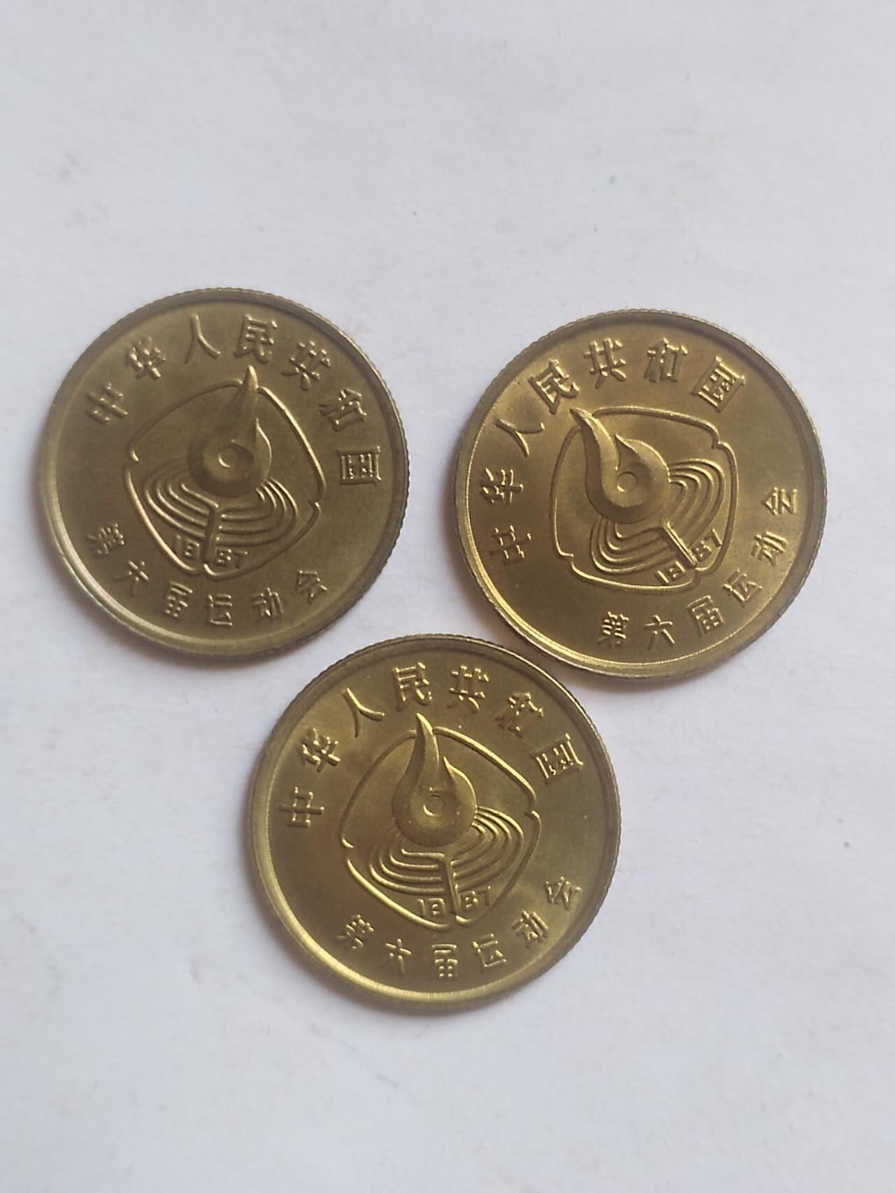 评级币 硬币 纪念币专场 六运会一套三枚。原光 无磕碰全新。