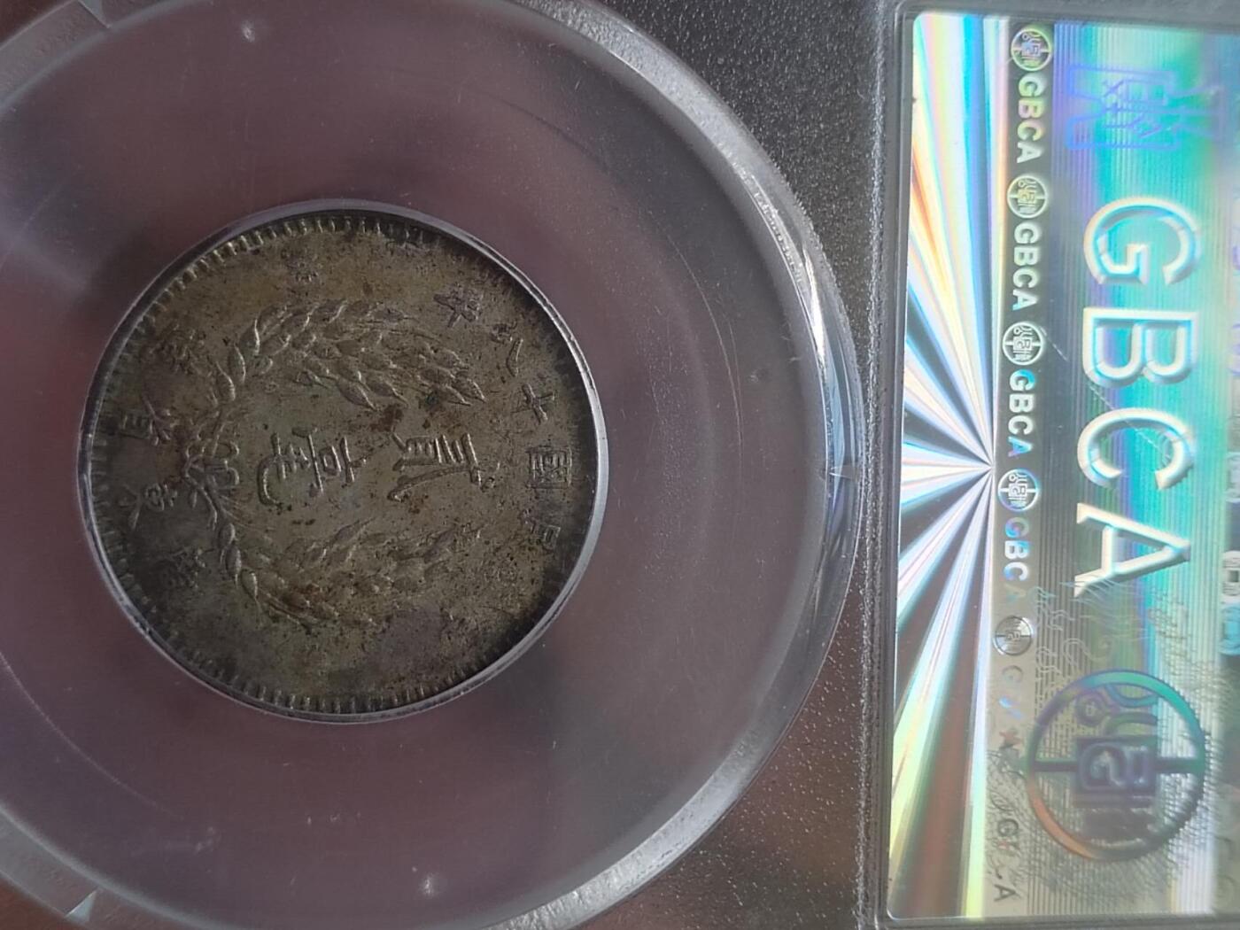 评级币 硬币 纪念币专场 1929年孙中山像二毫银币。