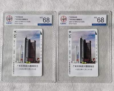 【琪哥网】评级磁卡综合场(122） - 【公博68】广州天河大厦2枚