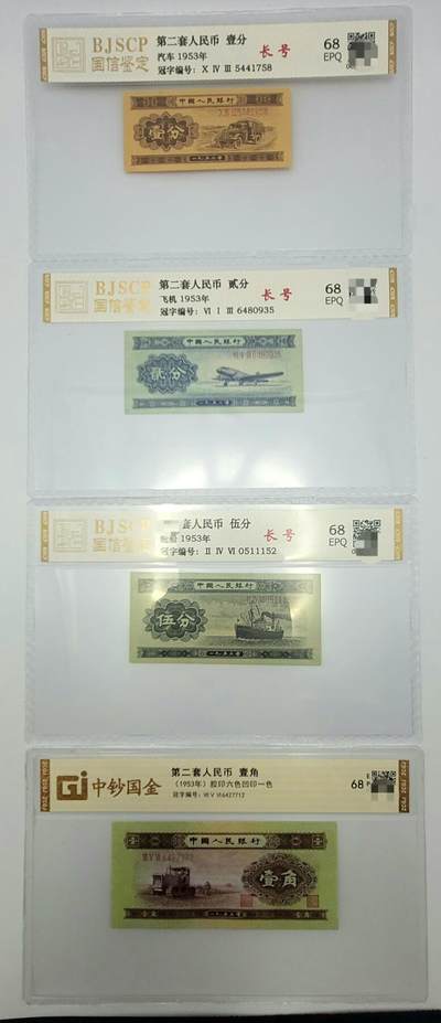 第二套人民币–8分币+1角币–冠子长号纸币 - 第二套人民币–8分币+1角币–冠子长号纸币