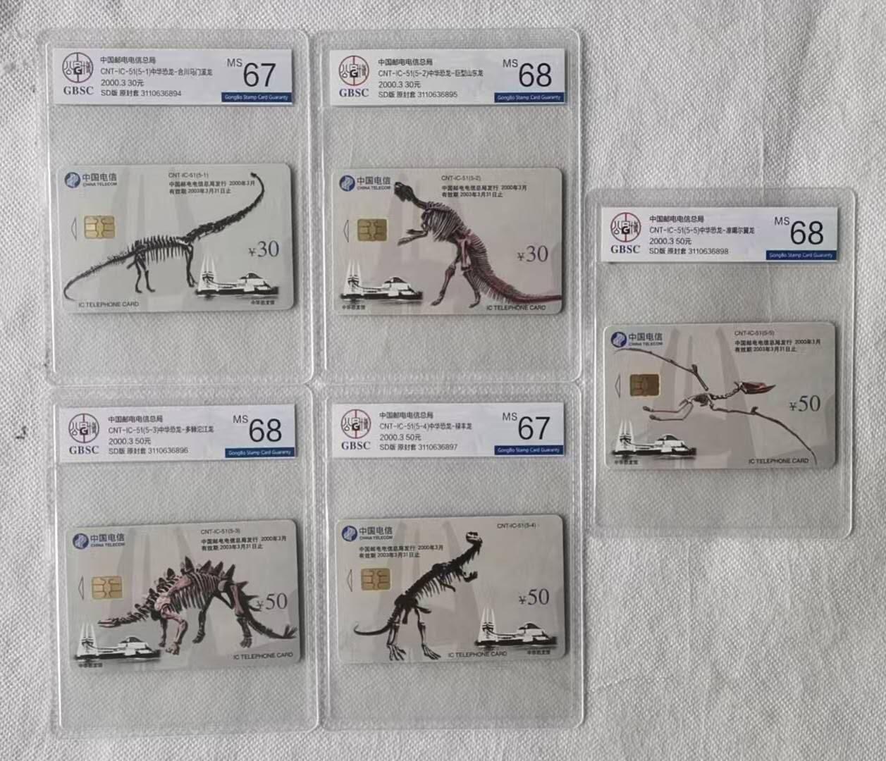 【琪哥网】评级磁卡综合场(122） 【公博67-68】IC卡恐龙化石