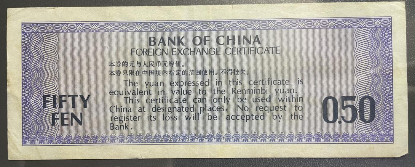 回流0110 中国银行于1979年发行的伍角外汇兑换券 北京天坛祈年殿