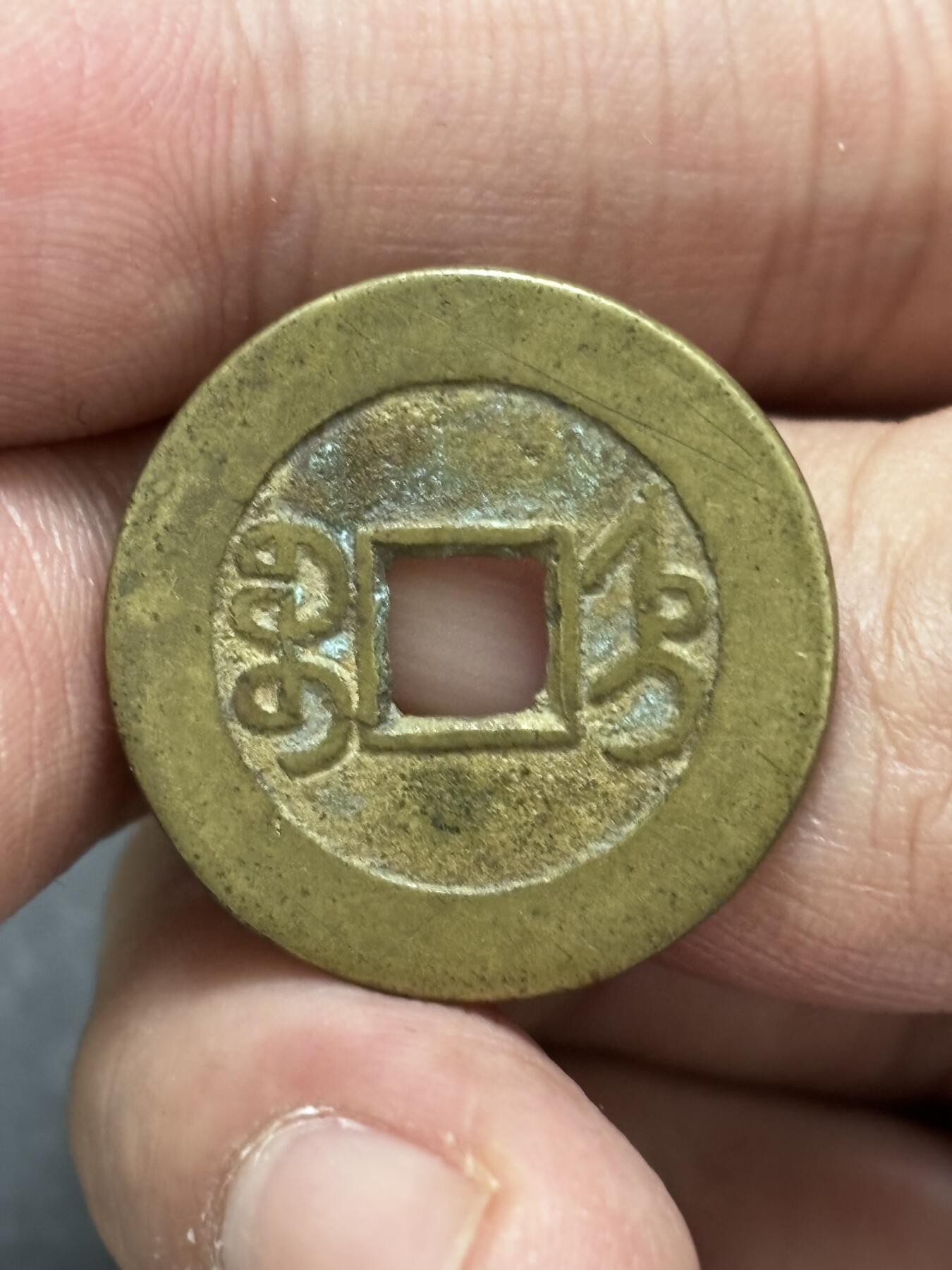 文馨钱币收藏 2026新年第三场（第 289 场）【长期接代拍品】 传世黄亮乾隆通宝宝直局，泉手长通宝小满文，直径大小细节见图