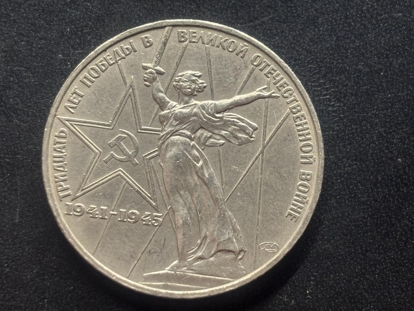 邮泉阁限时拍卖第三十九场 欧洲专场（硬币在国外。请付邮费6元。） 苏联1975年1卢布纪念币