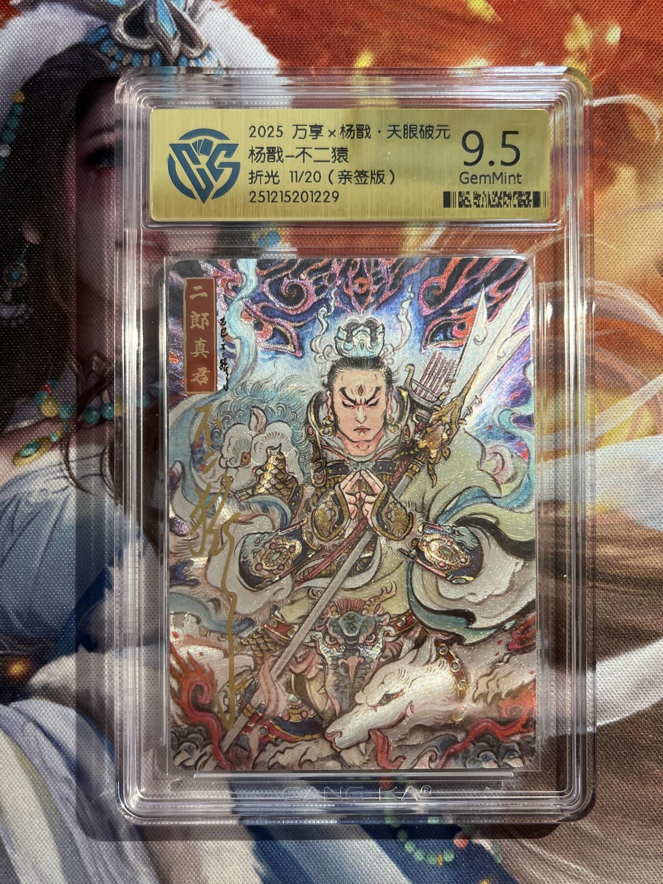 欢迎送拍、零成本上架，释放现金流，合理分配上拍卡品 【亲签11/20】不二猿 杨戬 9.5 万享&杨戬