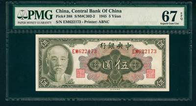上海炎玺拍卖 玺藏万象 - 1945年中央银行美钞版金圆券伍圆