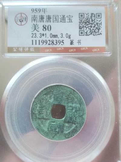 评级币 硬币 纪念币专场 - 959年 南唐唐国通宝篆书。