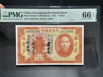 《外钞收藏家》第六百零一期（畅拍场）（本平台长期征集拍品、欢迎藏友们联系合作） - 1931年广东省银行壹元 PMG66 无47靓号