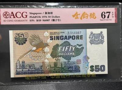 【礼羽收藏】🌏世界钱币拍卖第119期 - 新加坡 1976年50元 鸟版 ACG67EPQ 倒置副号 倒顺子号