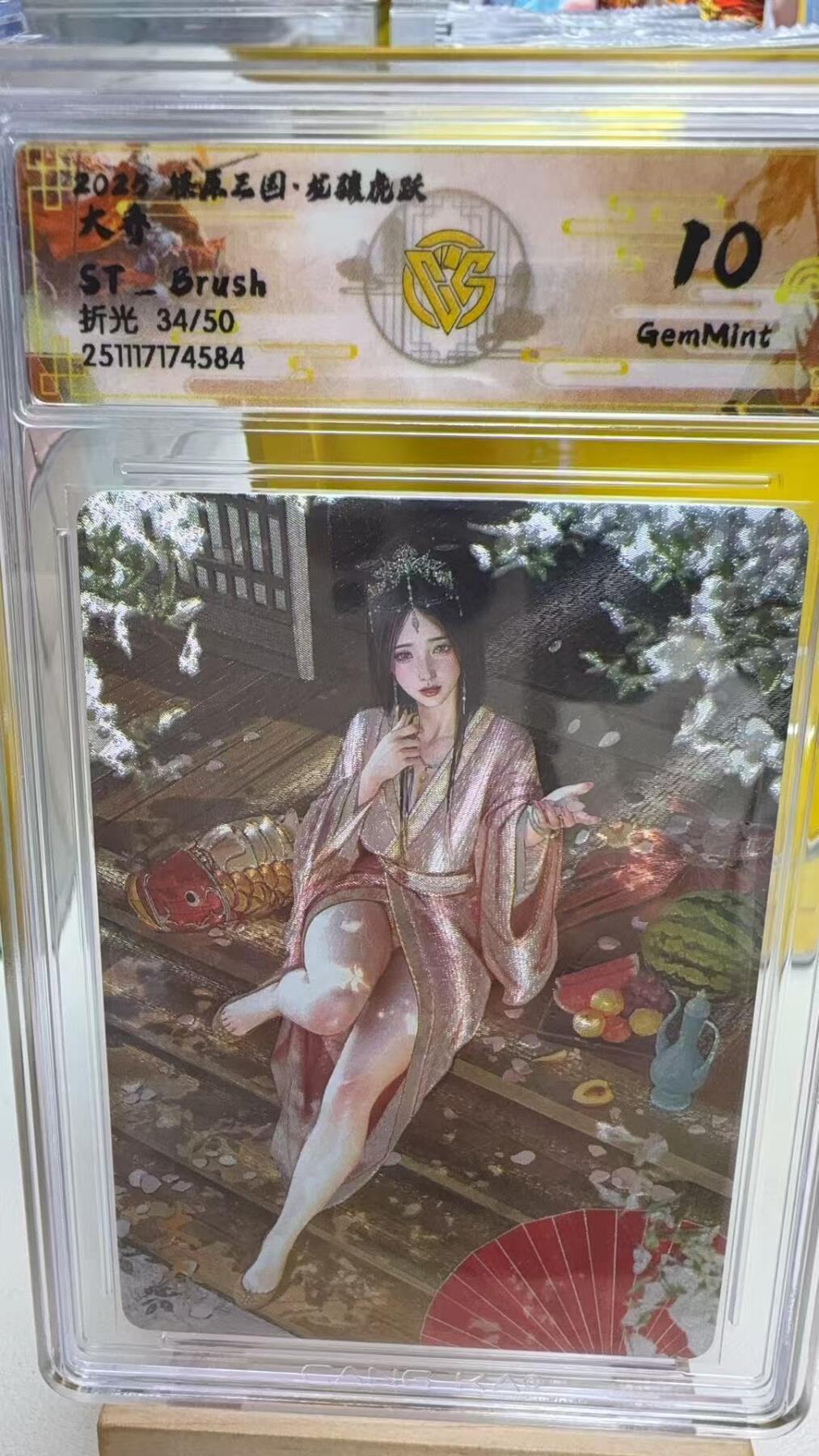 秋萤阁第41期 (1月11号周日晚上21点截拍，欢迎竞拍)  【限编】CCG焱卡燎原三国第三弹龙骧虎跃 刷子 大乔 折光 34/50 10G