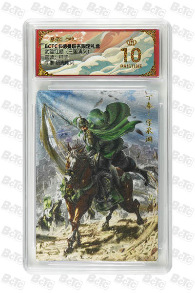 喜灰玩卡拍卖第三期限时免佣金，接代拍，免佣金帮卡友们拍卖，欢迎送拍，释放现金流，让自己有资金可以购买更多喜欢的卡牌，让别的卡友能淘到更多心仪的卡牌 - 杆子绘爆金丁奉 折光粗闪 PRISTINE