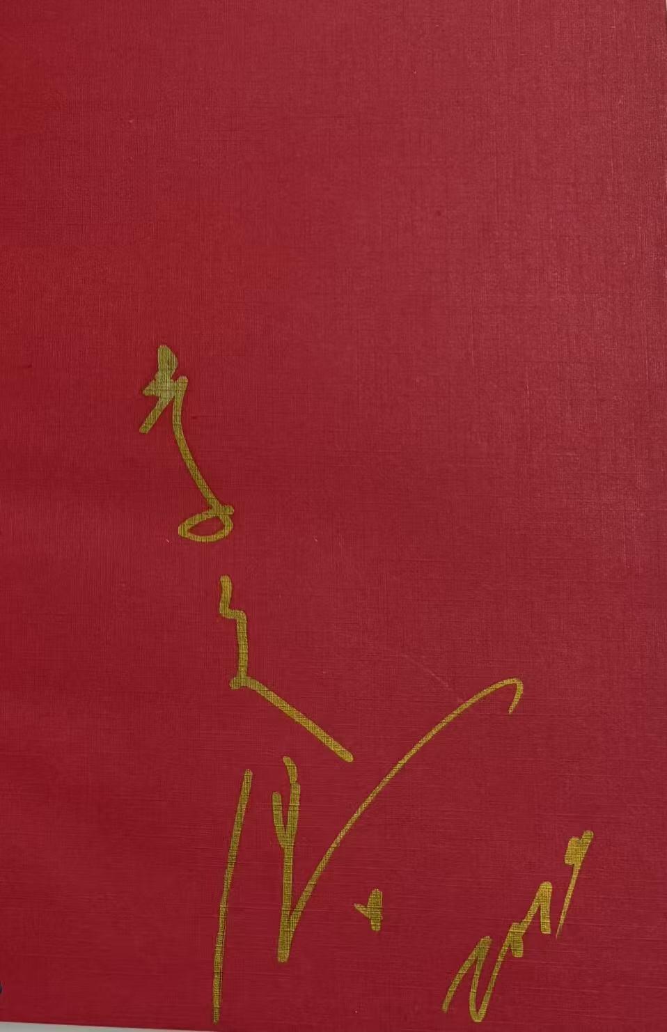 零元拍：故宫前博物院院长李文儒先生亲笔签名著书《故宫院长说皇宫》。